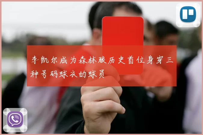 李凯尔成为森林狼历史首位身穿三种号码球衣的球员