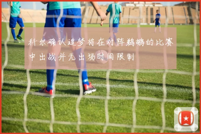 科尔确认追梦将在对阵鹈鹕的比赛中出战并无出场时间限制