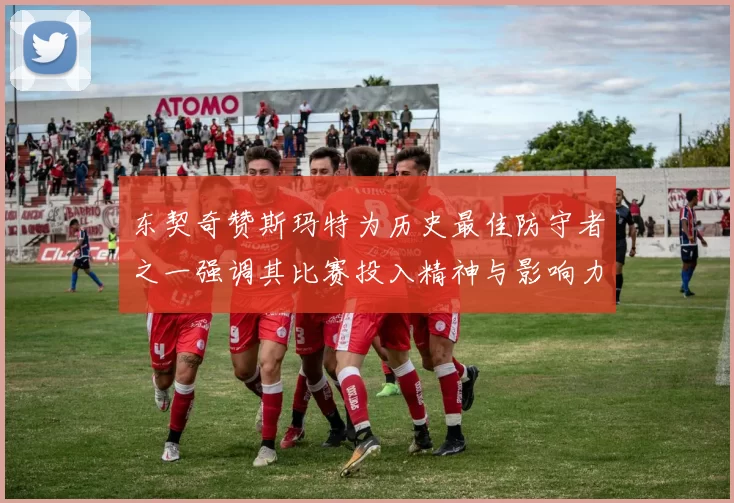 东契奇赞斯玛特为历史最佳防守者之一强调其比赛投入精神与影响力