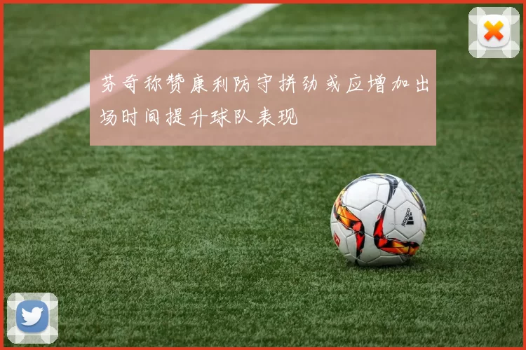芬奇称赞康利防守拼劲或应增加出场时间提升球队表现