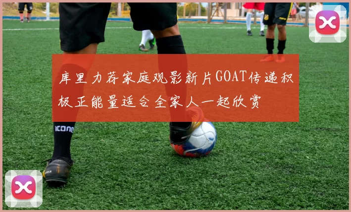 库里力荐家庭观影新片GOAT传递积极正能量适合全家人一起欣赏