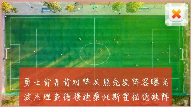 勇士背靠背对阵灰熊先发阵容曝光波杰理查德穆迪桑托斯霍福德缺阵追梦