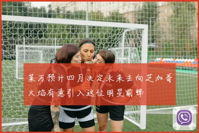 莱万预计四月决定未来去向芝加哥火焰有意引入这位明星前锋