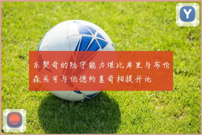 东契奇的防守能力堪比库里与布伦森或可与伯德约基奇相提并论
